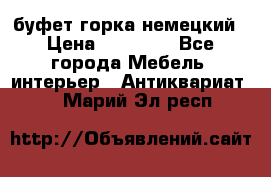 буфет горка немецкий › Цена ­ 30 000 - Все города Мебель, интерьер » Антиквариат   . Марий Эл респ.